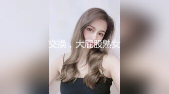 妻子任由他人享用，快乐无拘束，单男肏的越猛，老公越开心！