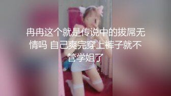 冉冉这个就是传说中的拔屌无情吗 自己爽完穿上裤子就不管学姐了