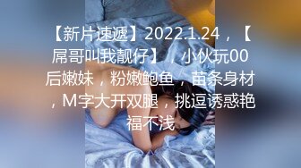 【新片速遞】2022.1.24，【屌哥叫我靓仔】，小伙玩00后嫩妹，粉嫩鲍鱼，苗条身材，M字大开双腿，挑逗诱惑艳福不浅