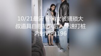 10/21最新 轻熟女被猥琐大叔道具自慰插穴后入快速打桩内射VIP1196