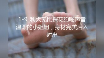 1-9_利大无比探花约啪声音温柔的小姐姐，身材完美后入射出