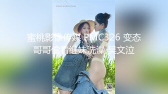 蜜桃影像传媒 PMC326 变态哥哥偷看继妹洗澡 吴文泣