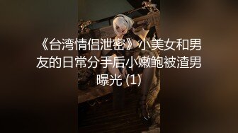 《台湾情侣泄密》小美女和男友的日常分手后小嫩鲍被渣男曝光 (1)