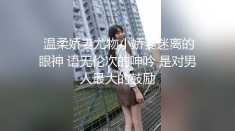  温柔娇妻尤物小娇妻迷离的眼神 语无伦次的呻吟 是对男人最大的鼓励