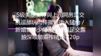 S級美腿女神與上司開房足交挑逗舔玩肉棒撅臀後入猛肏／新婚苗條少婦寓所絲襪足交露臉深喉騎乘榨精等 720p