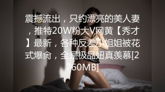 震撼流出，只约漂亮的美人妻，推特20W粉大V网黄【秀才】最新，各种反差小姐姐被花式爆肏，全是极品妞真羡慕[2760MB]