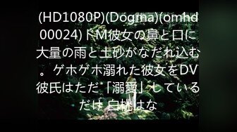 (HD1080P)(Dogma)(omhd00024)ドM彼女の鼻と口に大量の雨と土砂がなだれ込む。ゲホゲホ溺れた彼女をDV彼氏はただ「溺愛」しているだけ 白桃はな