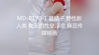 MD-0170-1 夏晴子 野性新人类 女王的性孽淫欲 麻豆传媒映画