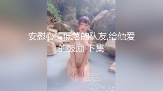 安慰心情低落的队友,给他爱的鼓励 下集