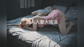 四猛男操一骚逼(上) 