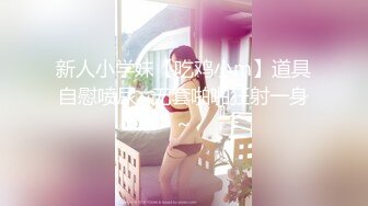 终极调教淫荡母狗『八八』最新束缚调教 旋转吊缚の强制抽插 全裸无遮 淫水狂喷1