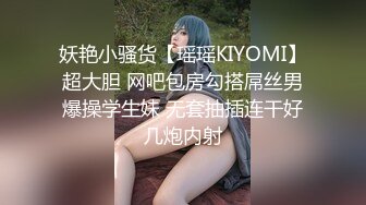 妖艳小骚货【瑶瑶KIYOMI】超大胆 网吧包房勾搭屌丝男爆操学生妹 无套抽插连干好几炮内射