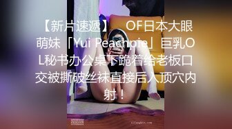 【新片速遞】 ✨OF日本大眼萌妹「Yui Peachpie」巨乳OL秘书办公桌下跪着给老板口交被撕破丝袜直接后入顶穴内射！