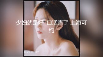 少妇就是好  口活直了 上海可约