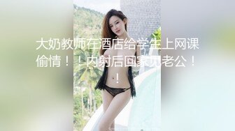 ☆极品流出☆★贵在真实，白皙丰腴露脸淫妻私拍，推特疯狂骚妇人妻【北京夫妻】户外裸行，各种下乡景区露出野战口交尿头 (2)