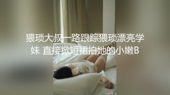 猥琐大叔一路跟踪猥琐漂亮学妹 直接掀短裙拍她的小嫩B