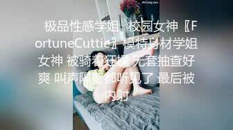 ✿极品性感学姐✿校园女神〖FortuneCuttie〗模特身材学姐女神 被骑着狂操 无套抽查好爽 叫声隔壁都听见了 最后被内射