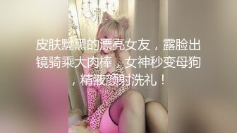 终极反差露脸小女神！推特金主爸爸【ron的奴隶】调教淫荡嫩妹母狗，户外露出淫字喝尿野战狗笼狗爬