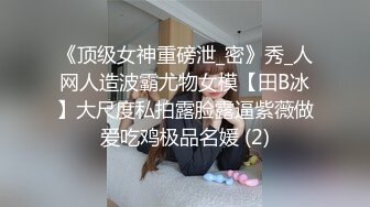 顶流✅网红泄密》万人追踪网红可盐可甜百变女神babyp私拍第三弹~极品无毛一线天馒头穴紫薇啪啪纯反差婊 (17)