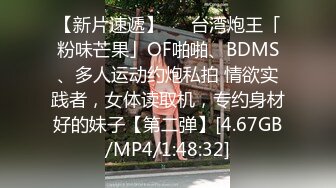 【新片速遞】   ✨台湾炮王「粉味芒果」OF啪啪、BDMS、多人运动约炮私拍 情欲实践者，女体读取机，专约身材好的妹子【第二弹】[4.67GB/MP4/1:48:32]