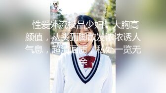 【极品虐恋】推特SM大神『迷人的柚子』七月最新高价私拍 极品00后萝莉小母狗暴力深喉 爆操蜜桃臀 (2)