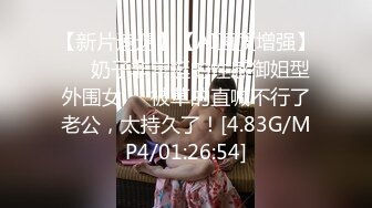 【新片速遞】【AI画质增强】❤️奶子非常挺的性感御姐型外围女❤️被草的直喊不行了老公，太持久了！[4.83G/MP4/01:26:54]