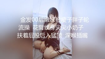 4/2最新 大哥只想给每个女孩迫不及待连续操小嫩穴玩的花式还不少VIP1196