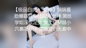 【极品白虎❤️女神】锅锅酱 劲爆窈窕身材02年女神 黑丝学姐淫欲足交 女上位M腿小穴裹茎榨汁 淫靡交合无套中出