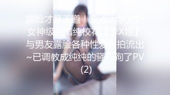 露脸才是王道！重点大学大奶女神级别清纯校花【李X娅】与男友露脸各种性爱自拍流出~已调教成纯纯的骚母狗了PV (2)