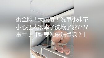 露全臉！大尺度！洗車小妹不小心把人家車子洗壞了啦????車主：「妳要怎麼賠償呢？」