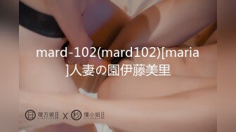 mard-102(mard102)[maria]人妻の園伊藤美里