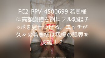 FC2-PPV-4500699 若奧様に高額謝禮を餌にフル勃起チ○ポを見せつける、エッチが久々の若奧様は我慢の限界を突破！？