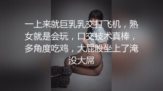 一上来就巨乳乳交打飞机，熟女就是会玩，口交技术真棒，多角度吃鸡，大屁股坐上了淹没大屌