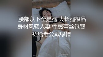  腰部以下全是腿 大长腿极品身材风骚人妻 性感蕾丝包臀裙给老公戴绿帽