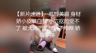 【新片速遞】  高颜美眉 身材娇小皮肤白皙 小穴抠的受不了 被大鸡吧猛怼奶子哗哗 娇喘不停 