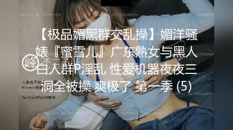 【极品媚黑群交乱操】媚洋骚婊『蜜雪儿』广东熟女与黑人白人群P淫乱 性爱机器夜夜三洞全被操 爽极了 第一季 (5)