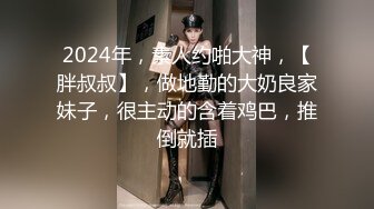 150-LLW乱L★我的表妹是个舞蹈老S★打王者吃鸡巴颜射旗袍★无内逛商场极度反\差