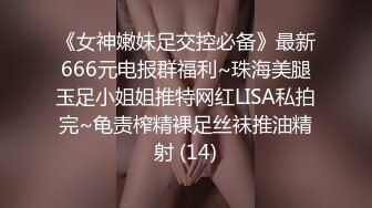 《极品反差?淫妻泄密》订阅解锁推特火爆淫荡夫妻不雅私拍流出，翘臀骚货公园露出调教啪啪潮喷大号道具紫薇淫水泛滥