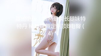 《硬核重磅网红泄密》演员、模特于一身OnlyFans极品波霸反差婊【谭晓彤】私拍抖奶洗澡玩假屌秀口活骚的一批1