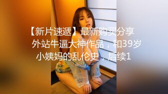 【新片速遞】   肉丝纱裙美女干净饱满的一线天肥鲍鱼❤️倒三角型逼毛很性感