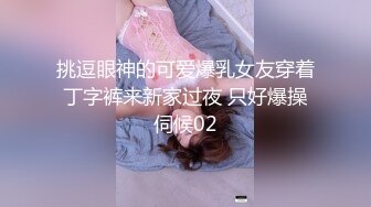 挑逗眼神的可爱爆乳女友穿着丁字裤来新家过夜 只好爆操伺候02