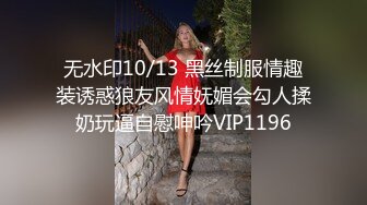 无水印10/13 黑丝制服情趣装诱惑狼友风情妩媚会勾人揉奶玩逼自慰呻吟VIP1196