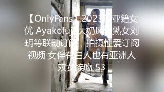 【OnlyFans】2023年亚籍女优 Ayakofuji 大奶风骚熟女刘玥等联动订阅，拍摄性爱订阅视频 女伴有白人也有亚洲人双女接吻 53