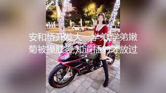 【91沈先生】风骚御姐，PUA达人口吐莲花，忽悠小姐姐乖乖听话各种配合，残暴输出连干两炮