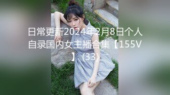 日常更新2024年2月8日个人自录国内女主播合集【155V】 (33)