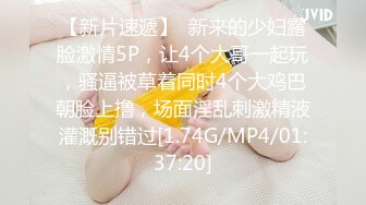 【新片速遞】  新来的少妇露脸激情5P，让4个大哥一起玩，骚逼被草着同时4个大鸡巴朝脸上撸，场面淫乱刺激精液灌溉别错过[1.74G/MP4/01:37:20]