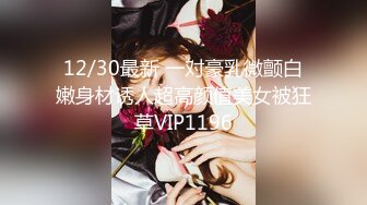 12/30最新 一对豪乳微颤白嫩身材诱人超高颜值美女被狂草VIP1196