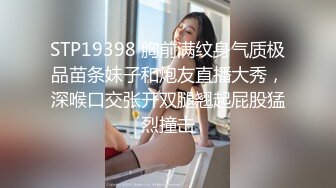 STP19398 胸前满纹身气质极品苗条妹子和炮友直播大秀，深喉口交张开双腿翘起屁股猛烈撞击