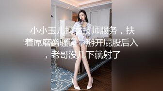  小小玉儿找女技师服务，扶着屌磨蹭骚逼，掰开屁股后入，老哥没几下就射了