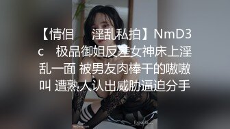 【情侣❤️淫乱私拍】NmD3c✨ 极品御姐反差女神床上淫乱一面 被男友肉棒干的嗷嗷叫 遭熟人认出威胁逼迫分手